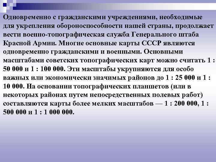 Одновременно с гражданскими учреждениями, необходимые для укрепления обороноспособности нашей страны, продолжает вести военно-топографическая служба