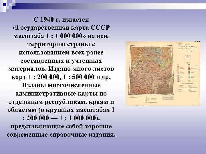 С 1940 г. издается «Государственная карта СССР масштаба 1 : 1 000» на всю