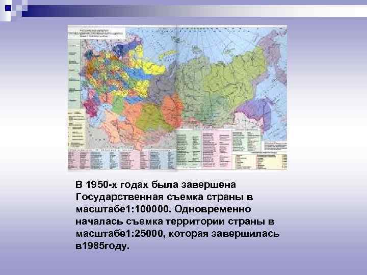 В 1950 -х годах была завершена Государственная съемка страны в масштабе 1: 100000. Одновременно
