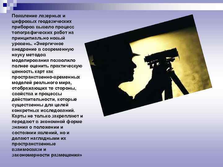 Появление лазерных и цифровых геодезических приборов вывело процесс топографических работ на принципиально новый уровень.