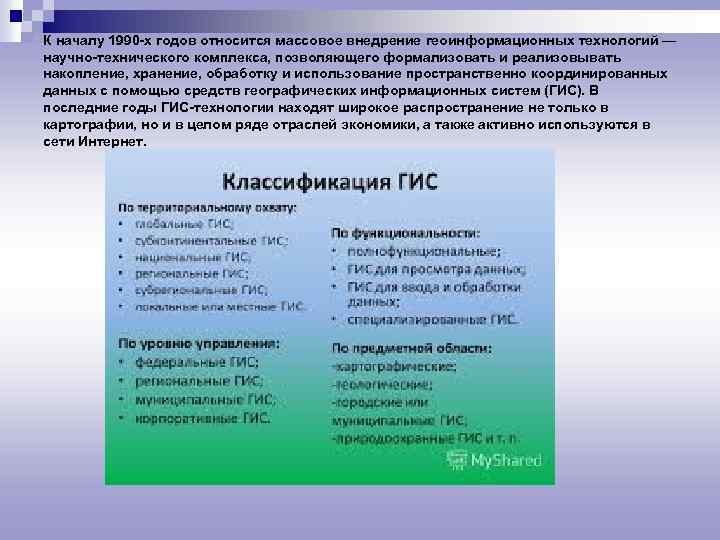 К началу 1990 -х годов относится массовое внедрение геоинформационных технологий — научно-технического комплекса, позволяющего