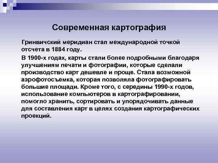 Современная картография Гринвичский меридиан стал международной точкой отсчета в 1884 году. В 1900 -х
