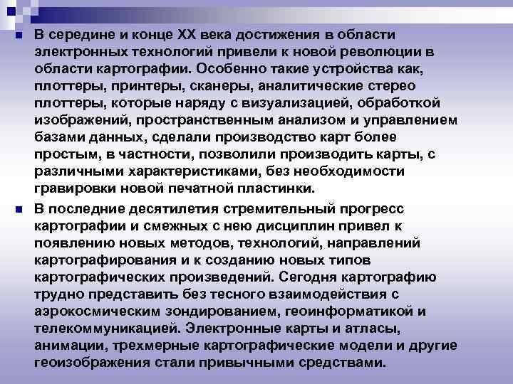 n n В середине и конце XX века достижения в области электронных технологий привели