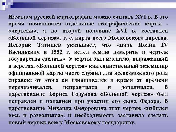  Началом русской картографии можно считать XVI в. В это время появляются отдельные географические