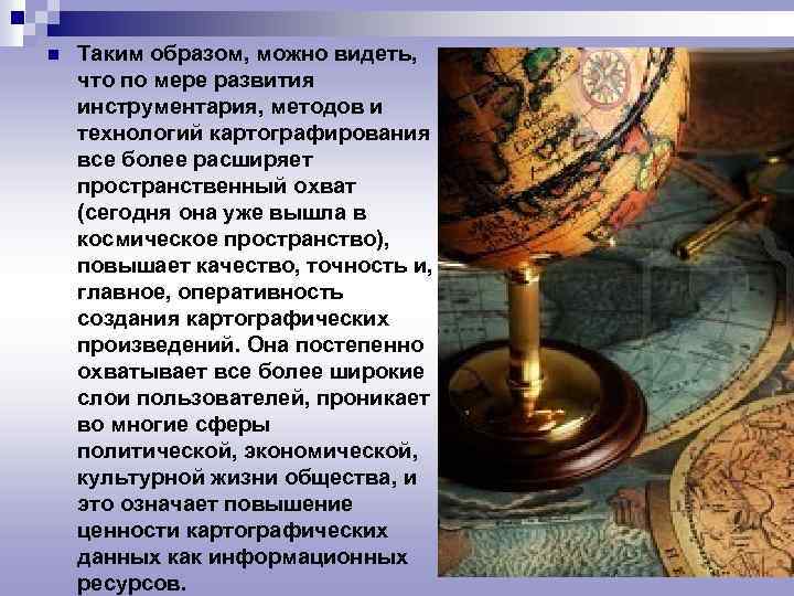 n Таким образом, можно видеть, что по мере развития инструментария, методов и технологий картографирования