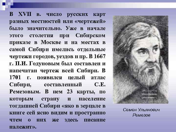 В XVII в. число русских карт разных местностей или «чертежей» было значительно. Уже в
