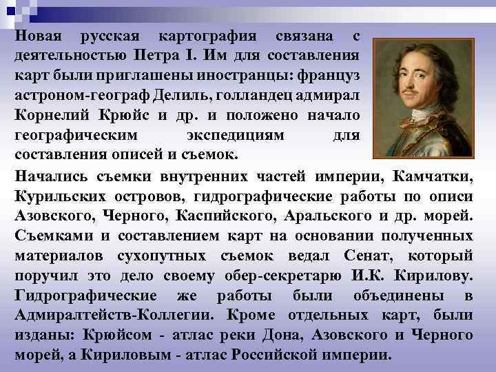 Новая русская картография связана с деятельностью Петра I. Им для составления карт были приглашены