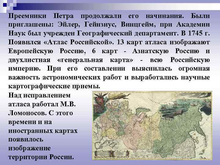 Преемники Петра продолжали его начинания. Были приглашены: Эйлер, Гейнзиус, Винцгейм, при Академии Наук был