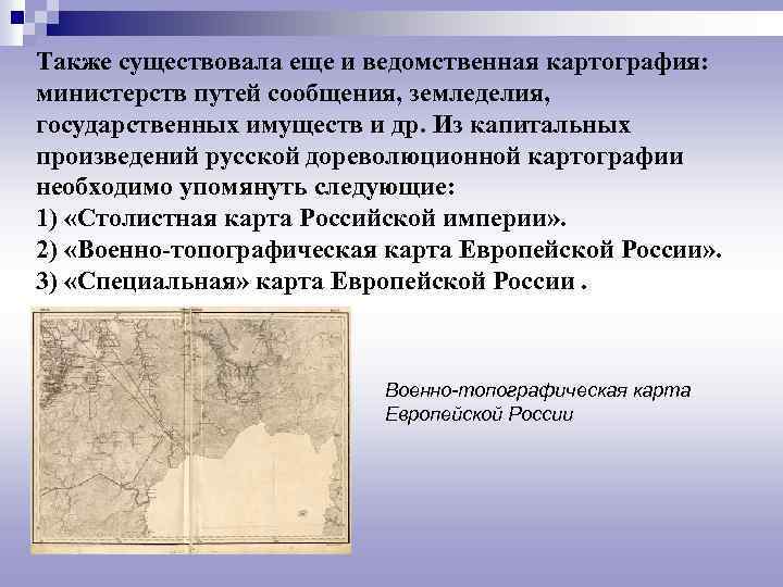 Также существовала еще и ведомственная картография: министерств путей сообщения, земледелия, государственных имуществ и др.