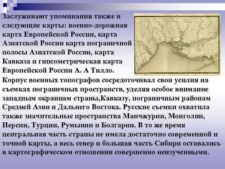 Заслуживают упоминания также и следующие карты: военно-дорожная карта Европейской России, карта Азиатской России карта