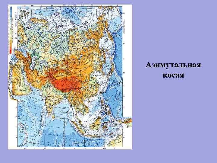 Азимутальная косая 