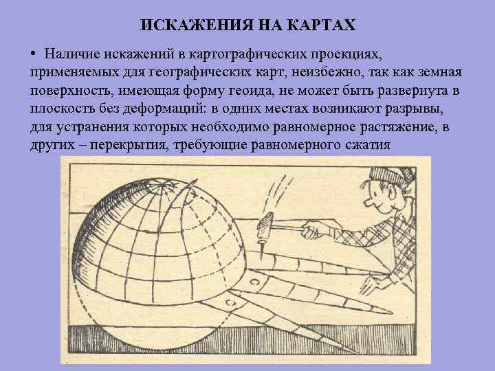 ИСКАЖЕНИЯ НА КАРТАХ • Наличие искажений в картографических проекциях, применяемых для географических карт, неизбежно,