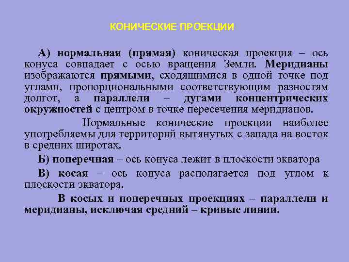 КОНИЧЕСКИЕ ПРОЕКЦИИ А) нормальная (прямая) коническая проекция – ось конуса совпадает с осью вращения