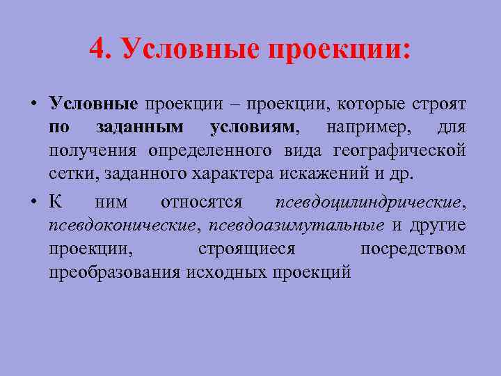 4. Условные проекции: • Условные проекции – проекции, которые строят по заданным условиям, например,