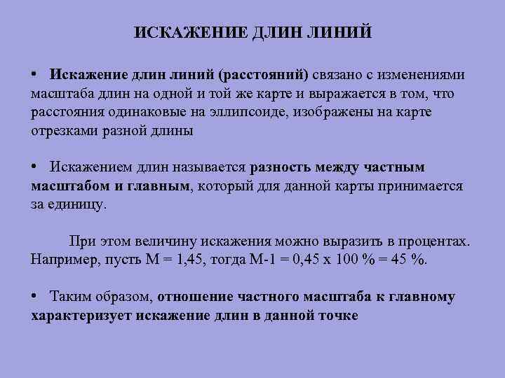 ИСКАЖЕНИЕ ДЛИН ЛИНИЙ • Искажение длин линий (расстояний) связано с изменениями масштаба длин на