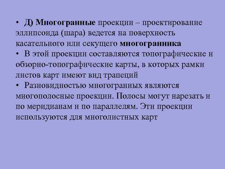 • Д) Многогранные проекции – проектирование эллипсоида (шара) ведется на поверхность касательного или