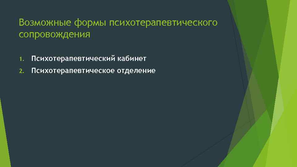 Возможные формы психотерапевтического сопровождения 1. Психотерапевтический кабинет 2. Психотерапевтическое отделение 