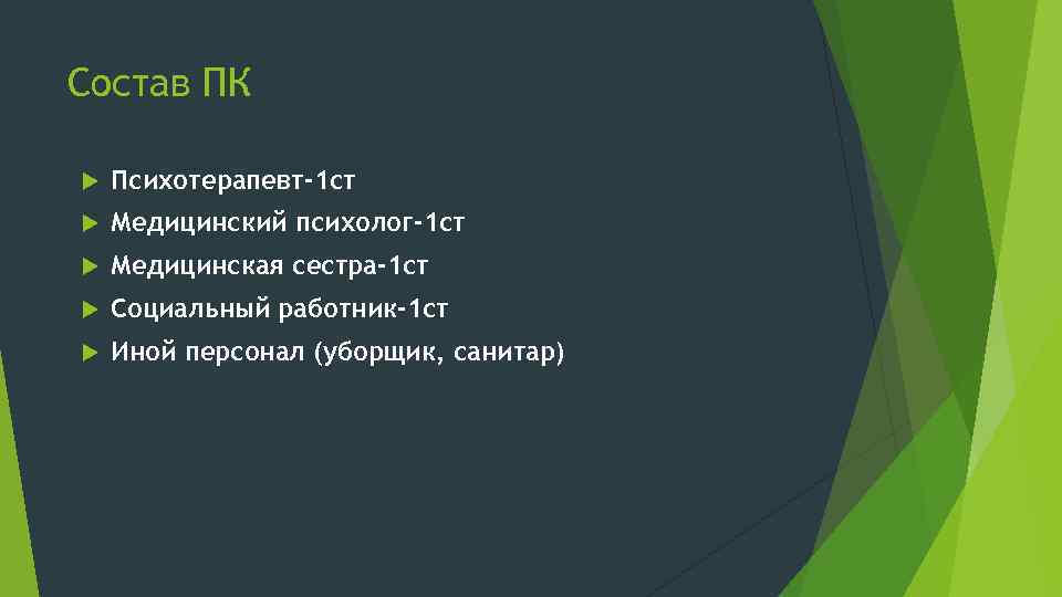 Состав ПК Психотерапевт-1 ст Медицинский психолог-1 ст Медицинская сестра-1 ст Социальный работник-1 ст Иной