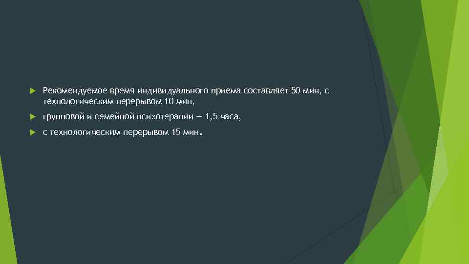  Рекомендуемое время индивидуального приема составляет 50 мин, с технологическим перерывом 10 мин, групповой