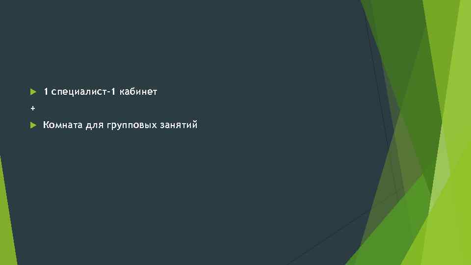  1 специалист-1 кабинет + Комната для групповых занятий 