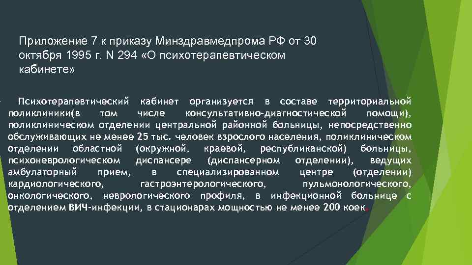  Приложение 7 к приказу Минздравмедпрома РФ от 30 октября 1995 г. N 294