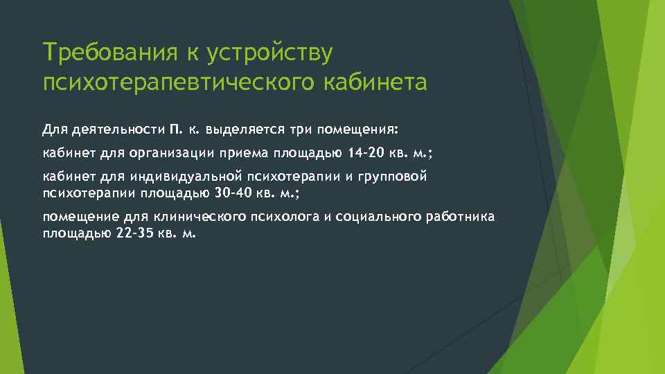 Требования к устройству психотерапевтического кабинета Для деятельности П. к. выделяется три помещения: кабинет для