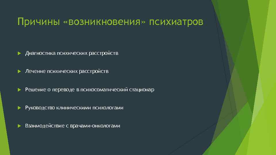 Причины «возникновения» психиатров Диагностика психических расстройств Лечение психических расстройств Решение о переводе в психосоматический