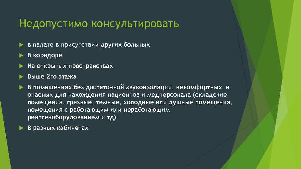 Недопустимо консультировать в палате в присутствии других больных В коридоре На открытых пространствах Выше