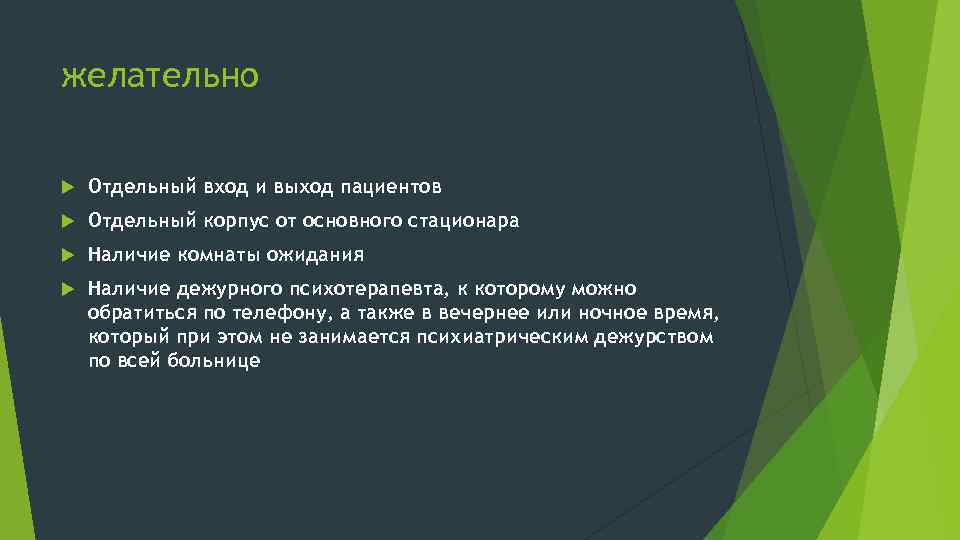 желательно Отдельный вход и выход пациентов Отдельный корпус от основного стационара Наличие комнаты ожидания