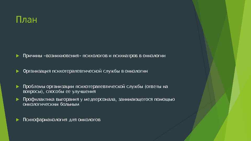 План Причины «возникновения» психологов и психиатров в онкологии Организация психотерапевтической службы в онкологии Проблемы