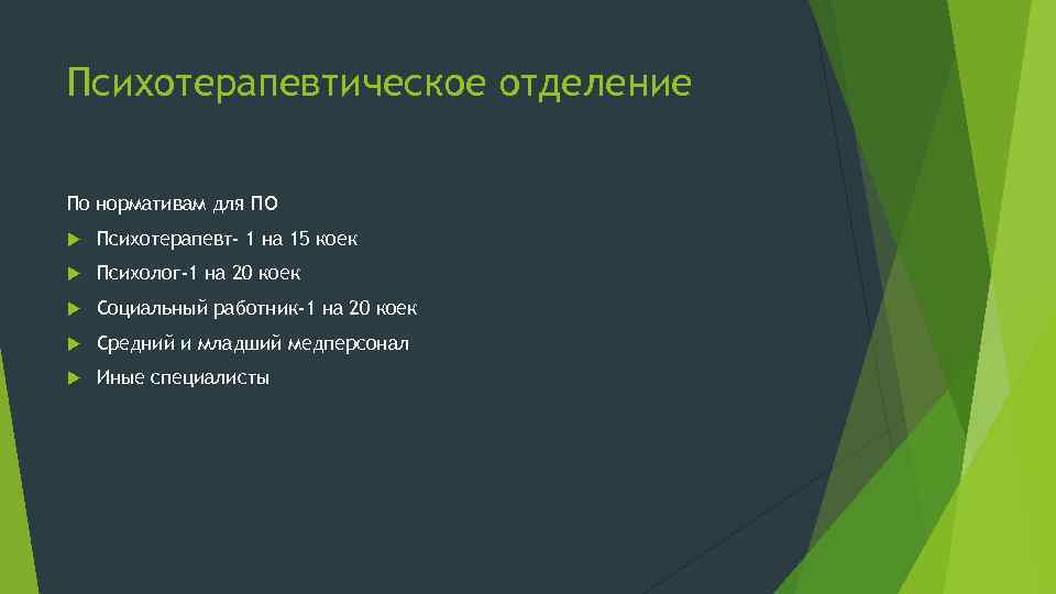 Психотерапевтическое отделение По нормативам для ПО Психотерапевт- 1 на 15 коек Психолог-1 на 20