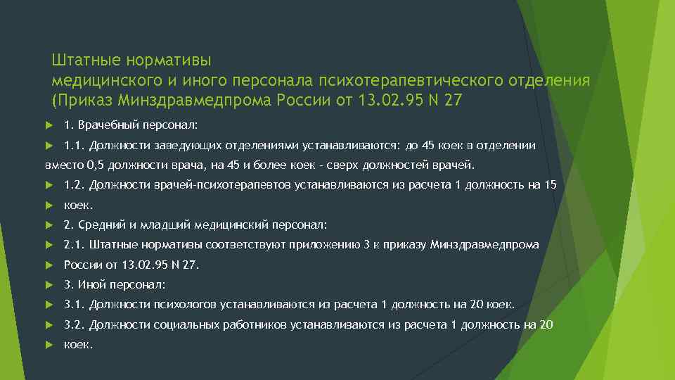 Штатные нормативы медицинского и иного персонала психотерапевтического отделения (Приказ Минздравмедпрома России от 13. 02.