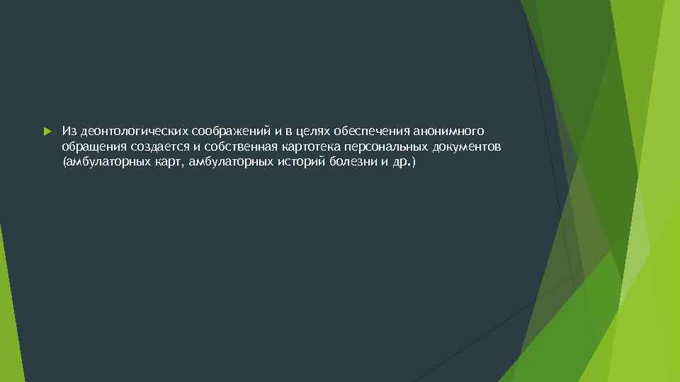  Из деонтологических соображений и в целях обеспечения анонимного обращения создается и собственная картотека