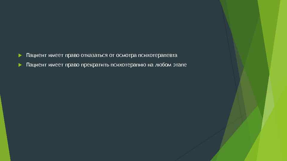  Пациент имеет право отказаться от осмотра психотерапевта Пациент имеет право прекратить психотерапию на