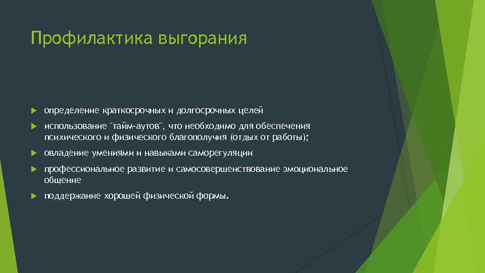 Профилактика выгорания определение краткосрочных и долгосрочных целей использование "тайм-аутов", что необходимо для обеспечения психического