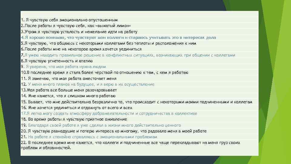  1. Я чувствую себя эмоционально опустошенным 2. После работы я чувствую себя, как