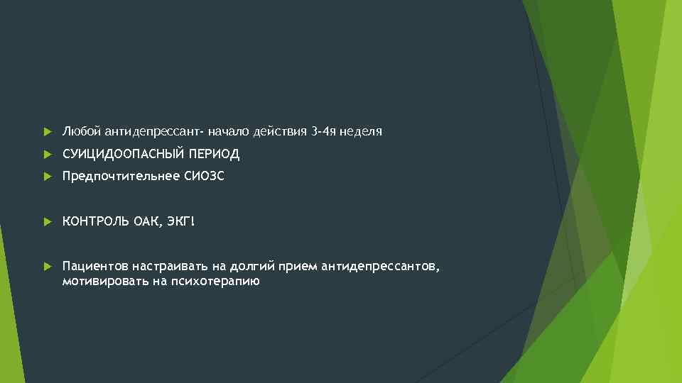  Любой антидепрессант- начало действия 3 -4 я неделя СУИЦИДООПАСНЫЙ ПЕРИОД Предпочтительнее СИОЗС КОНТРОЛЬ