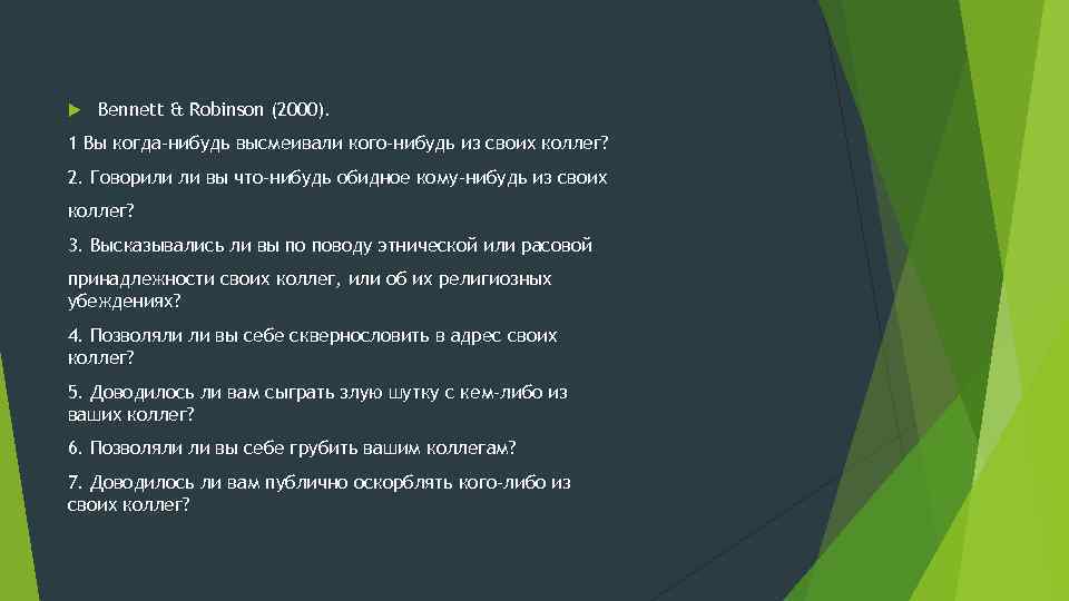  Bennett & Robinson (2000). 1 Вы когда-нибудь высмеивали кого-нибудь из своих коллег? 2.