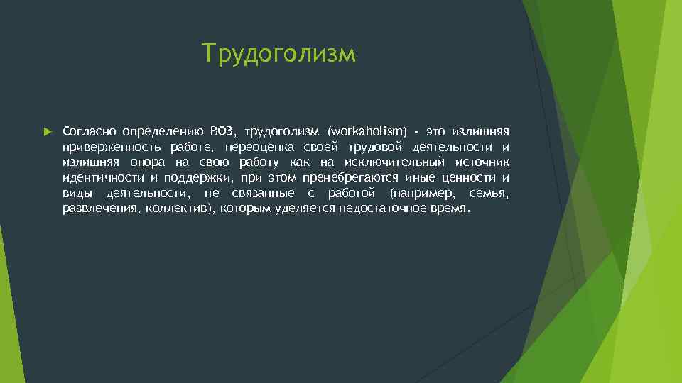 Трудоголизм Согласно определению ВОЗ, трудоголизм (workaholism) - это излишняя приверженность работе, переоценка своей трудовой