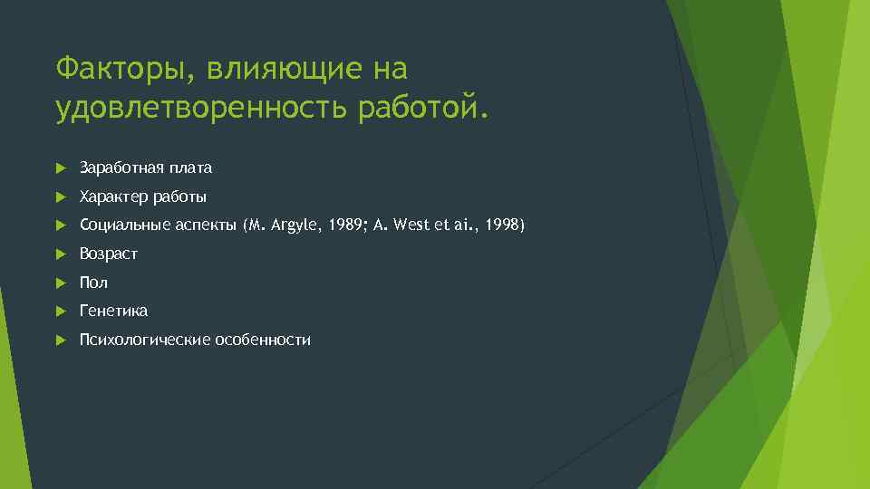 Факторы, влияющие на удовлетворенность работой. Заработная плата Характер работы Социальные аспекты (М. Argyle, 1989;