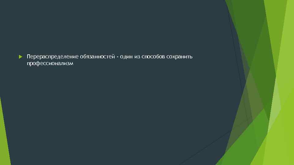  Перераспределение обязанностей - один из способов сохранить профессионализм 