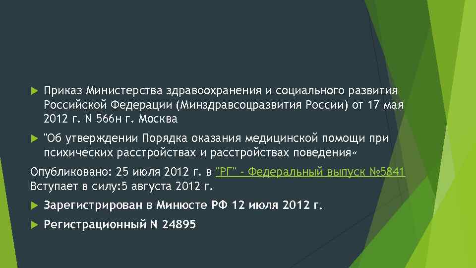 Приказ минздрава от 04.05 2012. Приказ 566 н от 17 мая 2012г. 566 Н приказ Министерства здравоохранения. Приказ 566н от 17.05.2012 психиатрия с изменениями. 566н приказ Минздрава сексолог.