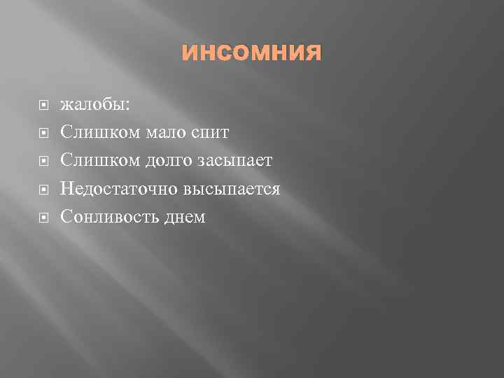 инсомния жалобы: Слишком мало спит Слишком долго засыпает Недостаточно высыпается Сонливость днем 