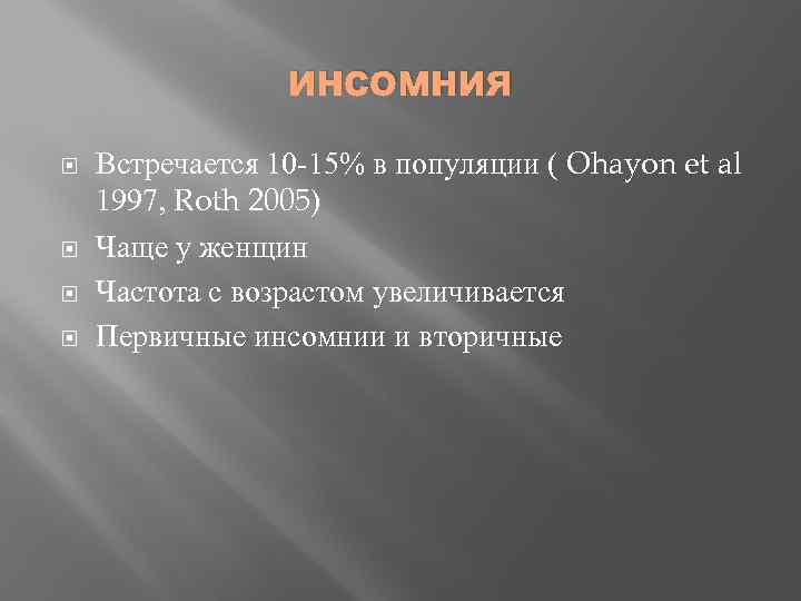 инсомния Встречается 10 -15% в популяции ( Ohayon et al 1997, Roth 2005) Чаще