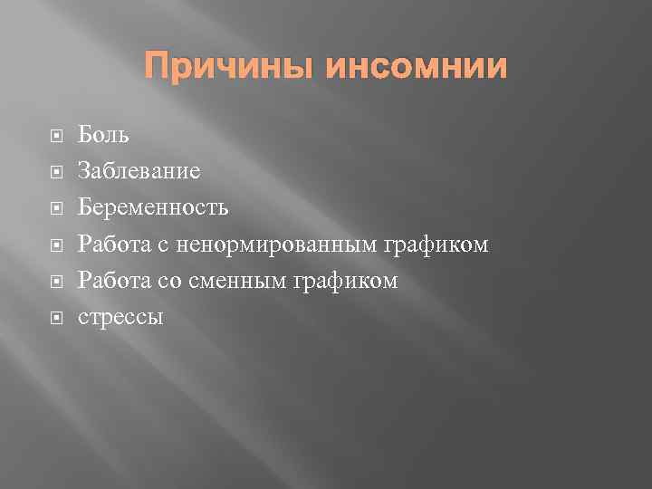 Причины инсомнии Боль Заблевание Беременность Работа с ненормированным графиком Работа со сменным графиком стрессы