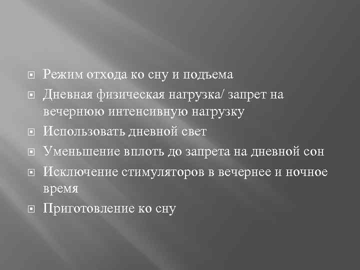  Режим отхода ко сну и подъема Дневная физическая нагрузка/ запрет на вечернюю интенсивную