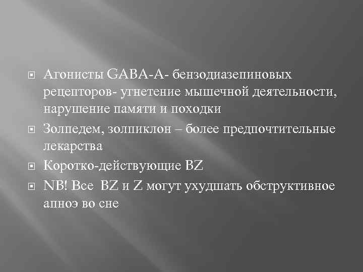  Агонисты GABA-A- бензодиазепиновых рецепторов- угнетение мышечной деятельности, нарушение памяти и походки Золпедем, золпиклон