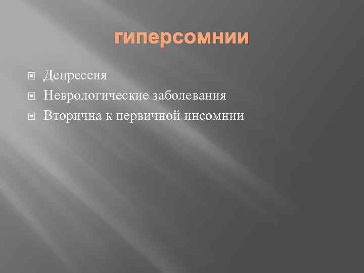 гиперсомнии Депрессия Неврологические заболевания Вторична к первичной инсомнии 