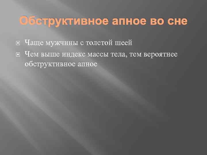 Обструктивное апное во сне Чаще мужчины с толстой шеей Чем выше индекс массы тела,