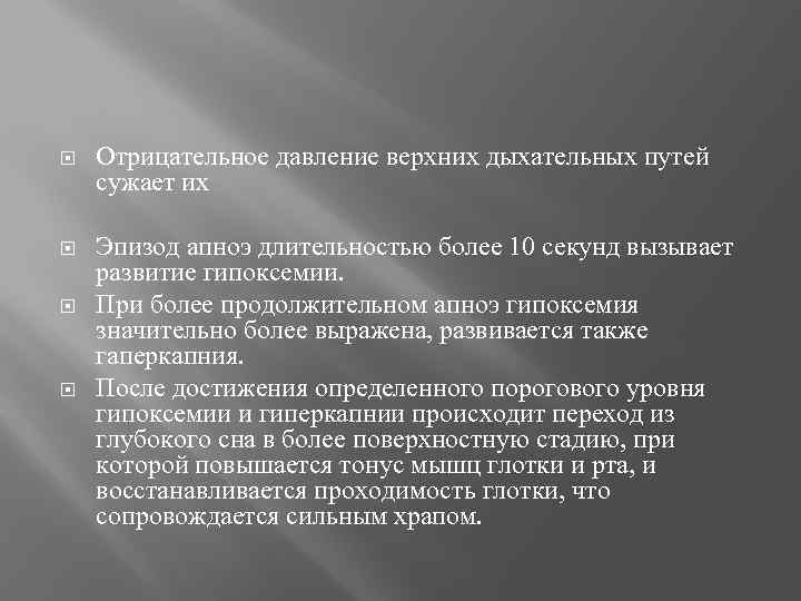  Отрицательное давление верхних дыхательных путей сужает их Эпизод апноэ длительностью более 10 секунд